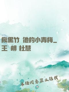 腹黑竹馬他的小青梅